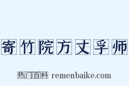 寄竹院方丈孚师是什么意思的图片